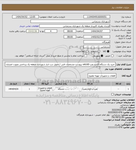 استعلام خرید یک دستگاه الکترو پمپ wk165
بپیوست مشخصات فنی / تحویل درب انبار شهرداری منطقه یک
پرداختی بصورت اعتباری
