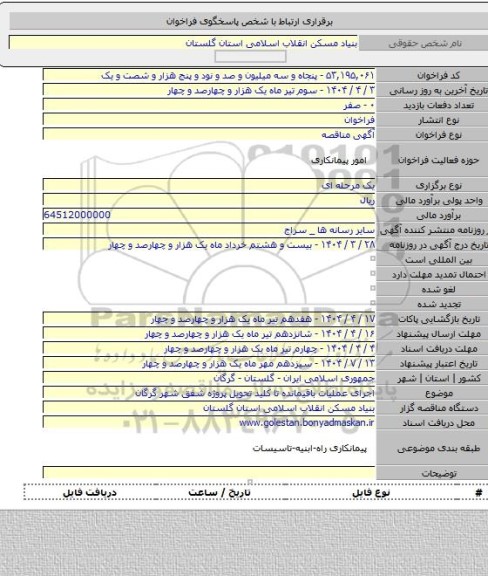 مناقصه, اجرای عملیات باقیمانده تا کلید تحویل پروژه شفق شهر گرگان