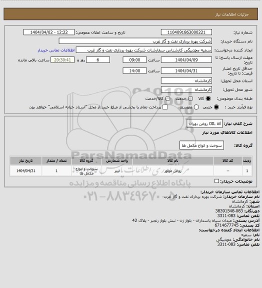 استعلام OIL oil  روغن بهران