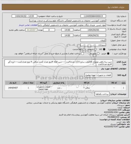 استعلام شیر سه راهی موتوری 220ولت سایز1-1/2   تعداد4عدد  -----شیر فلکه 4اینچ تعداد 2عدد
صافی 4 اینچ  تعداد1عدد-----لرزه گیر 4اینچ  تعداد2عدد
