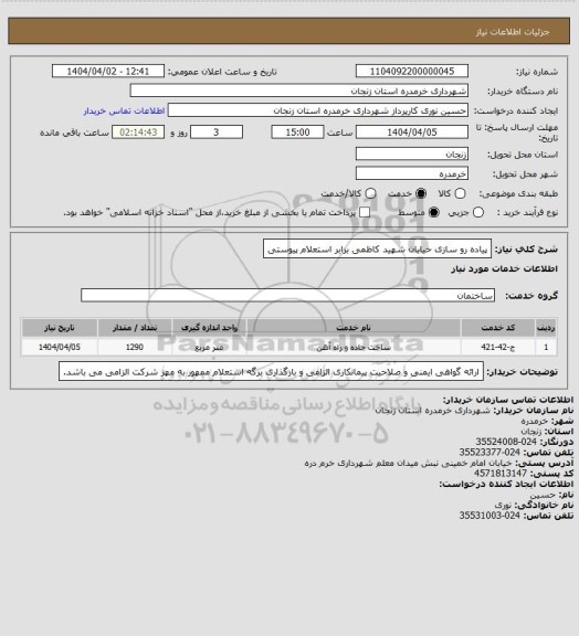 استعلام پیاده رو سازی خیابان شهید کاظمی برابر استعلام پیوستی