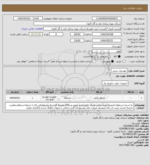 استعلام مولدبرق دیزلی
