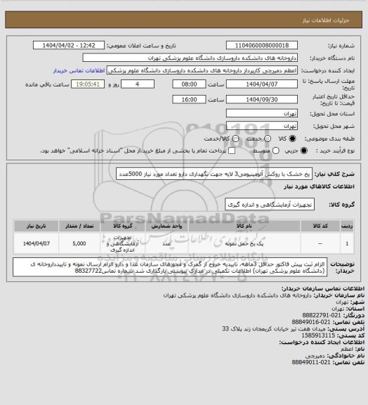 استعلام یخ خشک با روکش آلومینیومی3 لایه جهت نگهداری دارو تعداد مورد نیاز 5000عدد