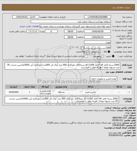 استعلام 2000 بسته کاغذ a4--کاغذ a5 (1000 بسته)لاک خودکاری 500 عدد /پاک کن 500عدد/خودکاری آبی 3000/ماشین حساب 30 عدد
تسویه دوماه / هزینه حمل با فروشنده