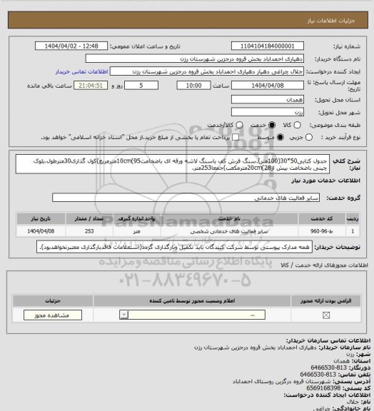 استعلام جدول کتابی50*30(100متر).سنگ فرش کف باسنگ لاشه ورقه ای باضخامت10cm(95مترمربع)کول گذاری30مترطول،بلوک چینی باضخامت بیش از20cm(28مترمکعب)جمعا253متر.