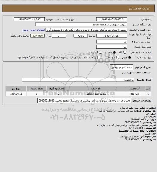 استعلام احداث آبرو در پایه پل