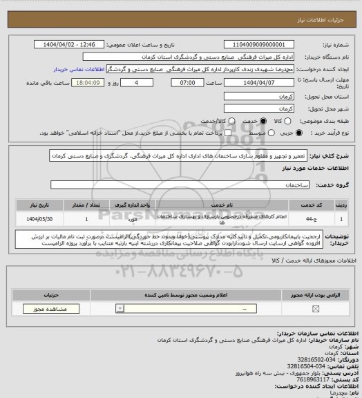 استعلام تعمیر و تجهیز و مقاوم سازی ساختمان های اداری اداره کل میراث فرهنگی، گردشگری و صنایع دستی کرمان