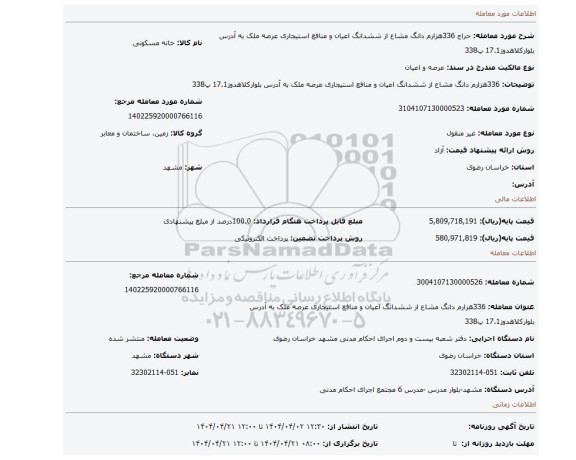 مزایده، 336هزارم دانگ مشاع از ششدانگ اعیان و منافع استیجاری عرصه ملک به آدرس بلوارکلاهدوز17.1 پ338