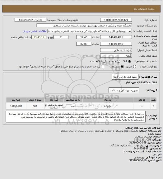 استعلام جهت انبار داروئی گرمه