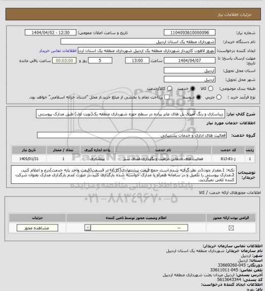 استعلام زیباسازی و رنگ آمیزی پل های عابر پیاده در سطح حوزه شهرداری منطقه یک(نوبت اول) طبق مدارک پیوستی