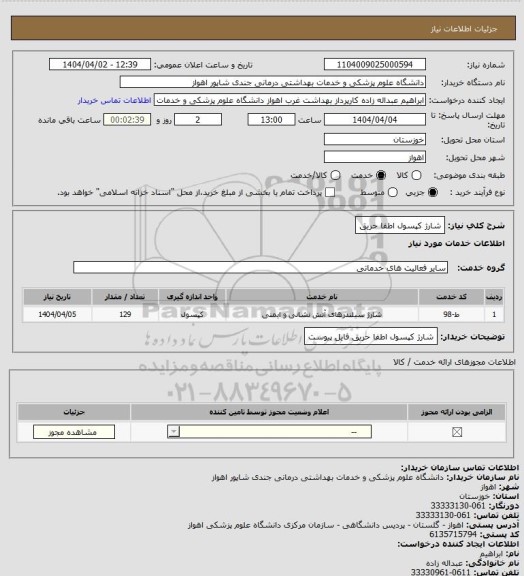 استعلام شارژ کپسول اطفا حریق