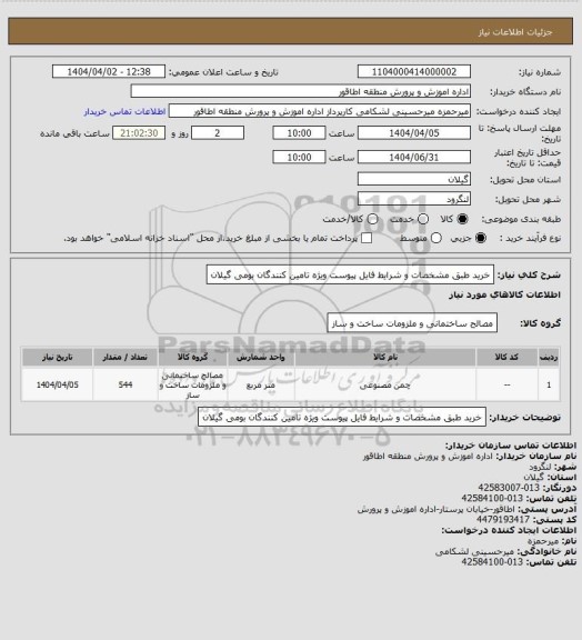 استعلام خرید طبق مشخصات و شرایط فایل پیوست ویژه تامین کنندگان بومی گیلان