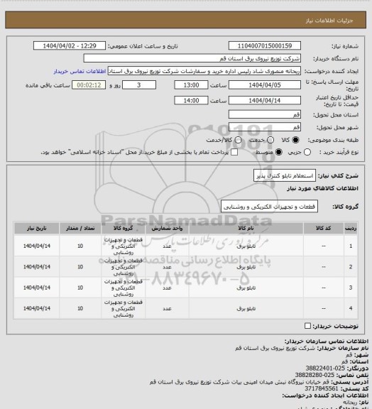 استعلام استعلام تابلو کنترل پذیر