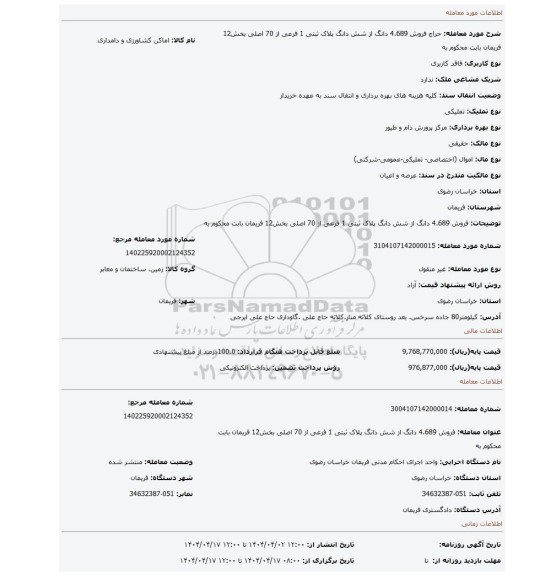 مزایده، فروش 4.689 دانگ از شش دانگ پلاک ثبتی 1 فرعی از 70 اصلی بخش12 فریمان بابت محکوم به