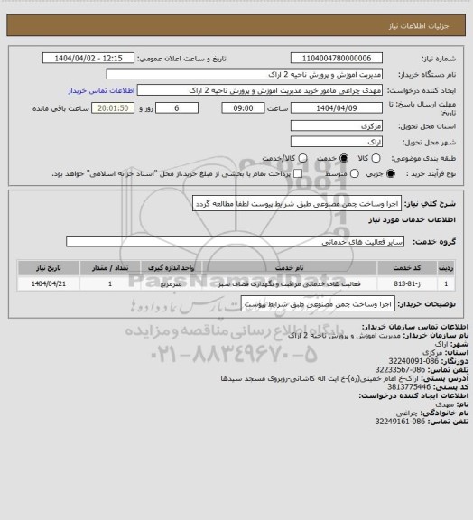استعلام اجرا وساخت چمن مصنوعی طبق شرایط پیوست لطفا مطالعه گردد