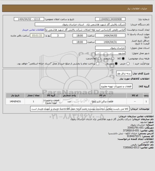 استعلام بدنه تراتل ولو