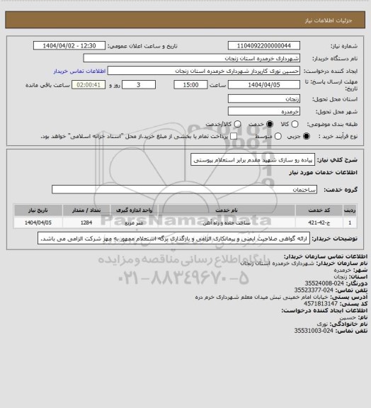 استعلام پیاده رو سازی شهید مقدم برابر استعلام پیوستی