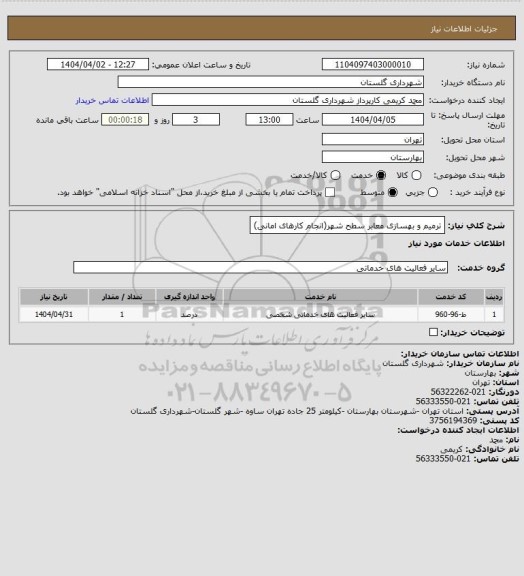 استعلام ترمیم و بهسازی معابر سطح شهر(انجام کارهای امانی)