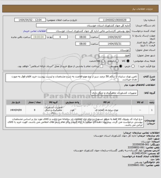 استعلام تامین توری سایبان با تراکم 50 درصد سبز از نوع مونو فلامنت به شرح مشخصات و لیست پیوست
خرید اقلام فوق به صورت نقدی میباشد.