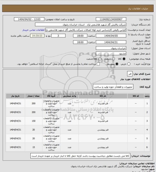 استعلام فنر