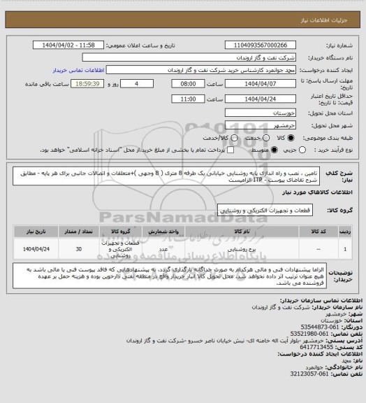 استعلام تامین ، نصب و راه اندازی پایه روشنایی خیابانی یک طرفه 8 متری ( 8 وجهی )+متعلقات و اتصالات جانبی برای هر پایه - مطابق شرح تقاضای پیوست  - ITP الزامیست