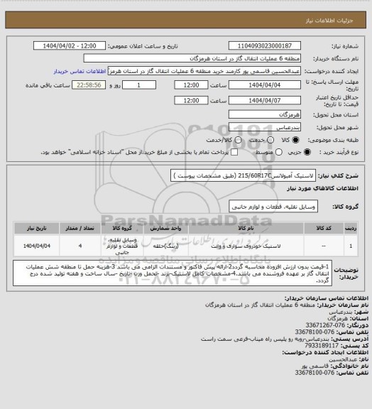 استعلام لاستیک آمبولانس215/60R17C (طبق مشخصات پیوست )