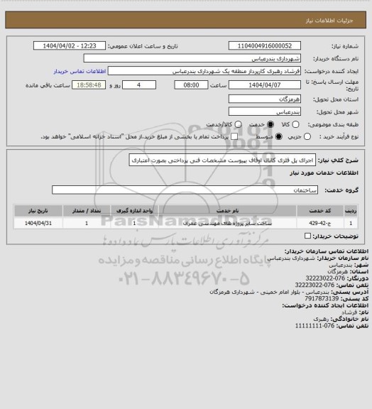 استعلام اجرای پل فلزی کانال اوقاف بپیوست مشخصات فنی 
پرداختی بصورت اعتباری