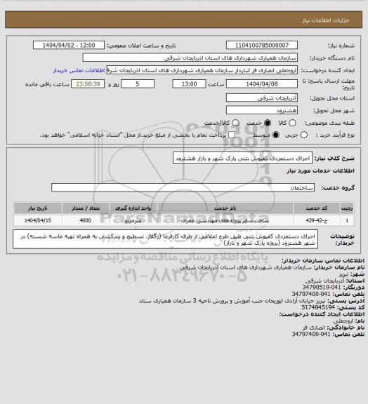استعلام اجرای دستمزدی کفپوش بتنی پارک شهر و بازار هشترود