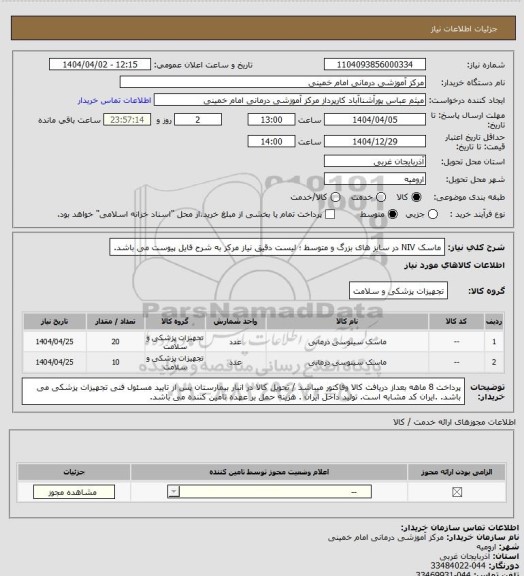استعلام ماسک NIV در سایز های بزرگ و متوسط ؛ لیست دقیق نیاز مرکز به شرح فایل پیوست می باشد.