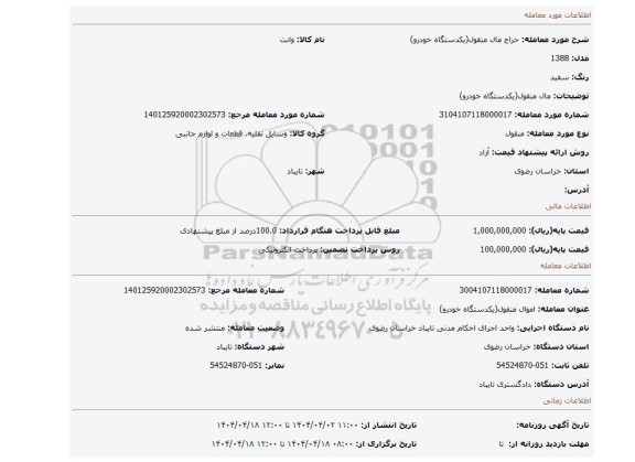 مزایده، مال منقول(یکدستگاه خودرو)