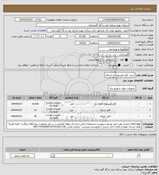 استعلام خرید کابل فیبرنوری و شبکه