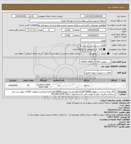استعلام پد سلولوزی 25000،18000،11000