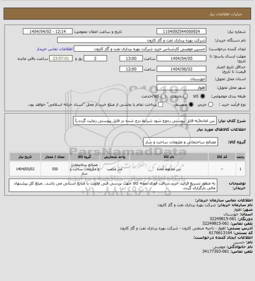 استعلام بتن اماده(به فایل پیوستی رجوع شود شرایط درج شده در فایل پیوستی رعایت گردد.)