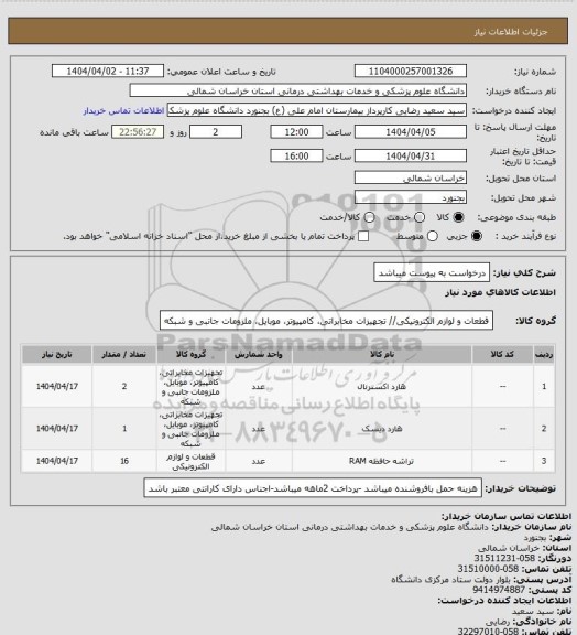 استعلام درخواست به پیوست میباشد