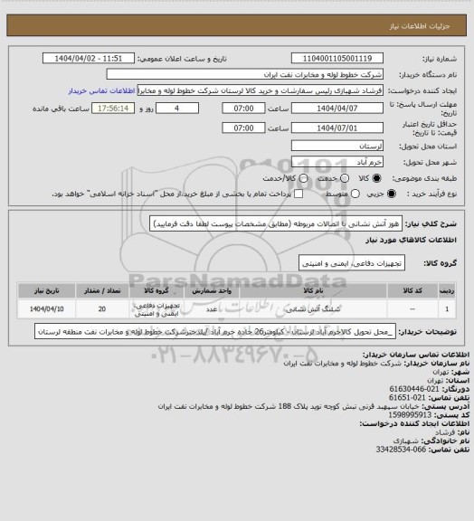 استعلام هوز آتش نشانی با اتصالات مربوطه (مطابق مشخصات پیوست لطفا دقت فرمایید)