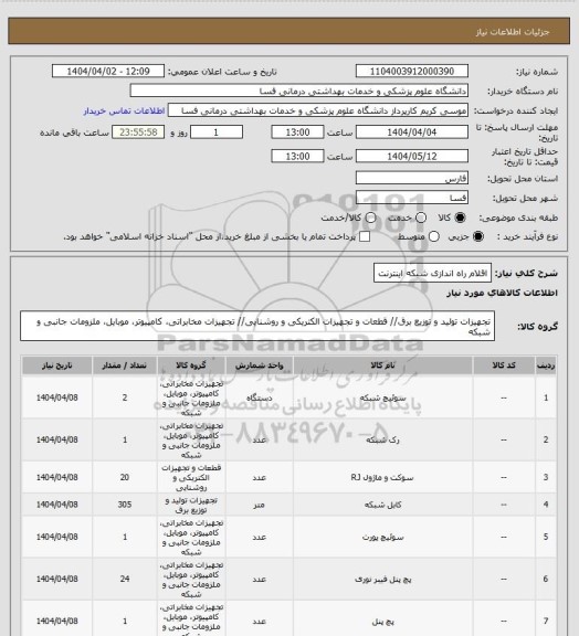 استعلام اقلام راه اندازی شبکه اینترنت