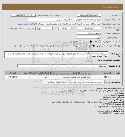 استعلام بهسازی کتابخانه شندآباد شبستر که طبق فرمهای پیوستی قیمت گزاری شده و حتما بارگزاری گردد. عدم بارگزاری قیمت به منزله انصراف است.