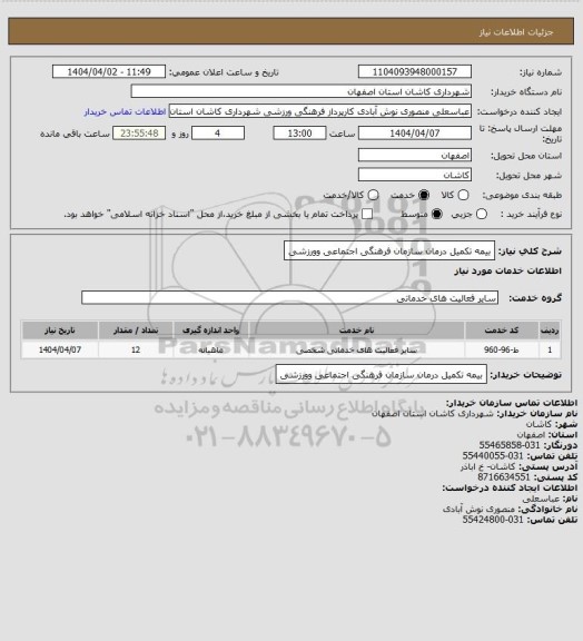 استعلام بیمه تکمیل درمان سازمان فرهنگی اجتماعی وورزشی