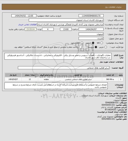 استعلام عملیات نگهداری – راهبری- سرویس و تعمیر وسایل برقی ، الکترونیکی و مخابراتی ، تاسیسات مکانیکی ، آسانسور هیدرولیکی ،در ساختمان تالار شهر کاشان