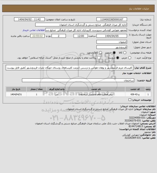 استعلام کلیسای مریم فریدونشهر و یوهان هوانس و نرسس (مرمت کلیساهای روستای خویگان علیات فریدونشهر )طبق فایل پیوست