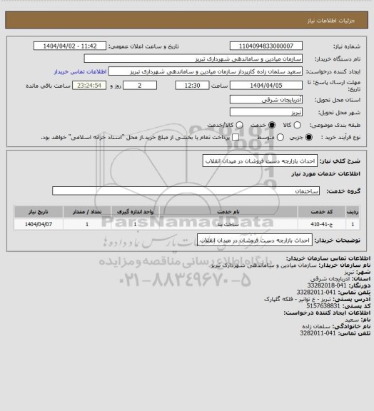استعلام احداث بازارچه دست فروشان در میدان انقلاب