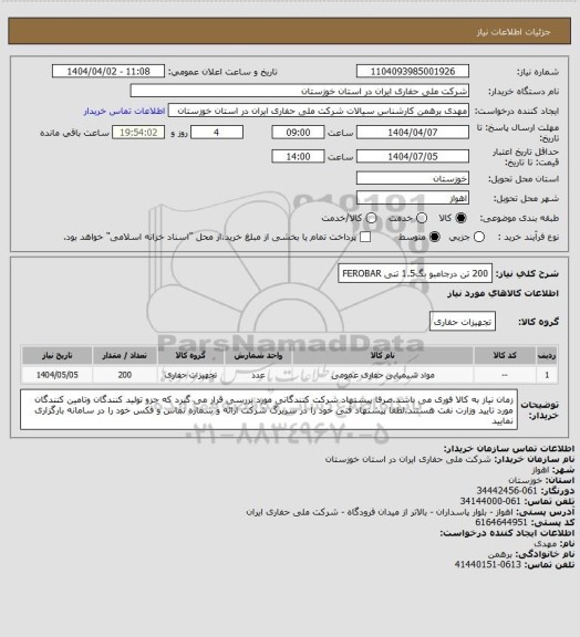 استعلام 200 تن درجامبو بگ1.5 تنی  FEROBAR