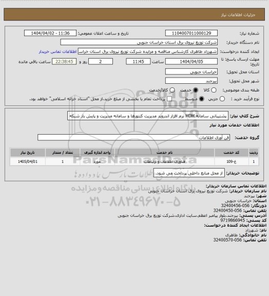استعلام پشتیبانی سامانه MDM نرم افزار اندروید مدیریت کنتورها و سامانه مدیریت و پایش بار شبکه