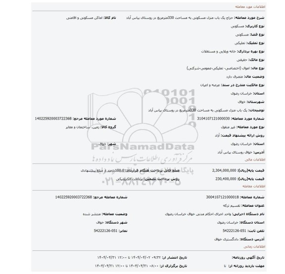 مزایده، یک باب منزل مسکونی به مساحت 330مترمربع در روستای بیاس آباد
