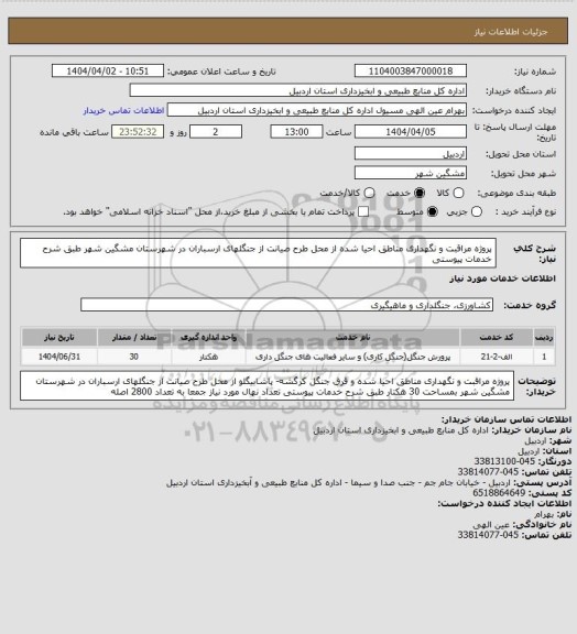 استعلام پروژه مراقبت و نگهداری مناطق احیا شده  از محل طرح صیانت از جنگلهای ارسباران در شهرستان مشگین شهر   طبق شرح خدمات پیوستی