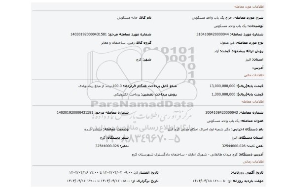مزایده، یک باب واحد مسکونی