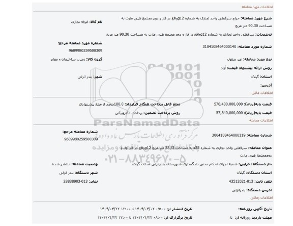 مزایده، سرقفلی واحد تجاری به شماره g12واقع در فاز و دوم مجتمع هپی مارت به مساحت 90.30 متر مربع