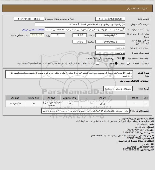 استعلام  ویلچر 10 عدد/طبق مدارک پیوست/پرداخت 6ماهه/هزینه ارسال،باربری و تخلیه در مرکز برعهده فروشنده میباشد/قیمت کل زده شود