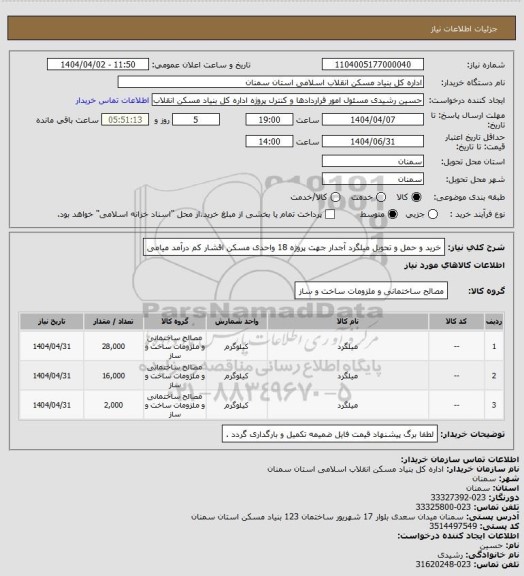 استعلام خرید و حمل و تحویل میلگرد آجدار جهت پروژه 18 واحدی مسکن اقشار کم درآمد میامی