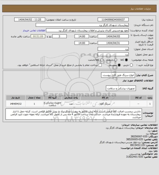 استعلام انواع سرنگ طبق فایل پیوست.